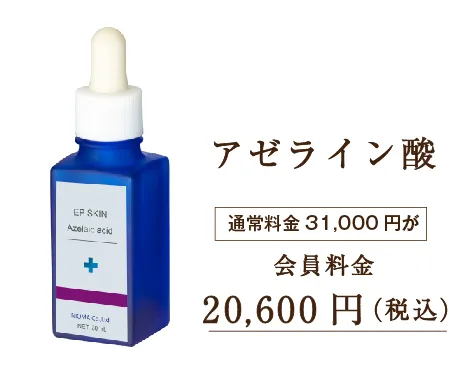 アゼライン酸