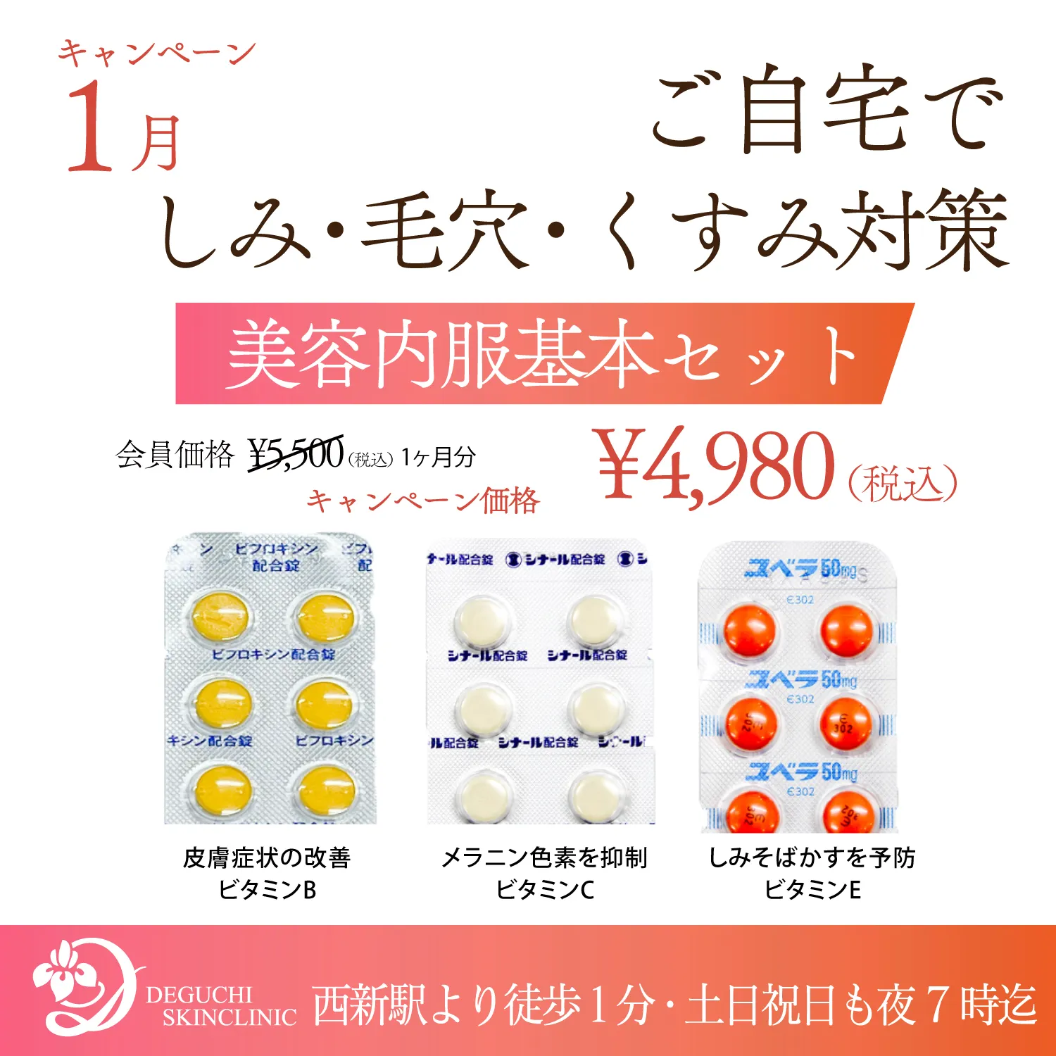 美容内服キャンペーン