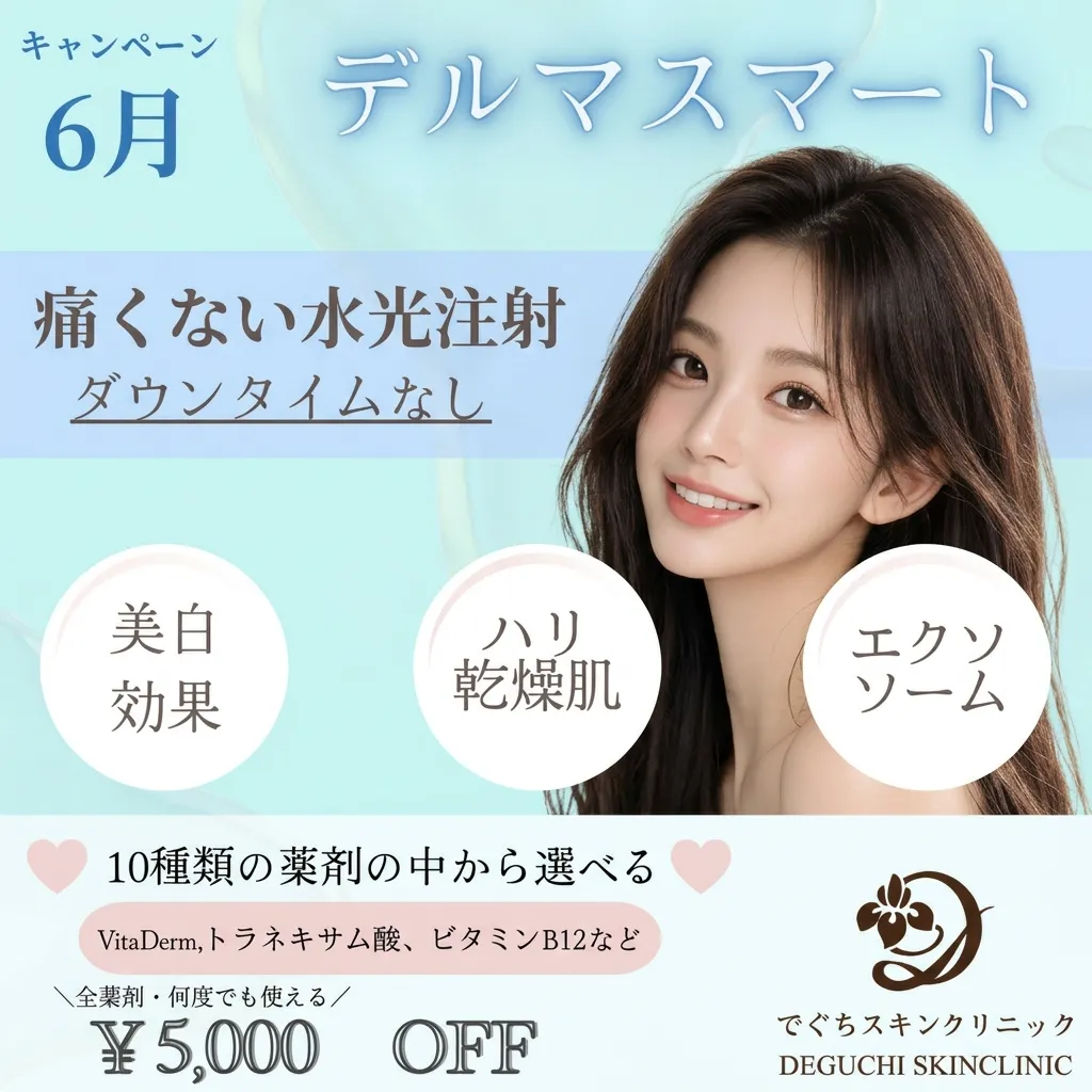 デルマスマート5000円オフ