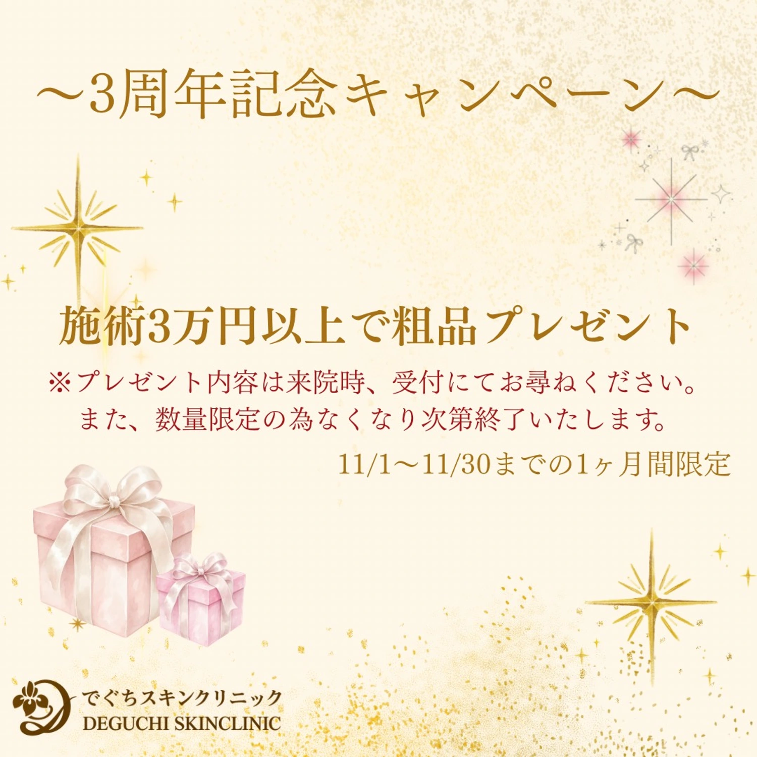 3周年記念 施術3万円以上で粗品プレゼント