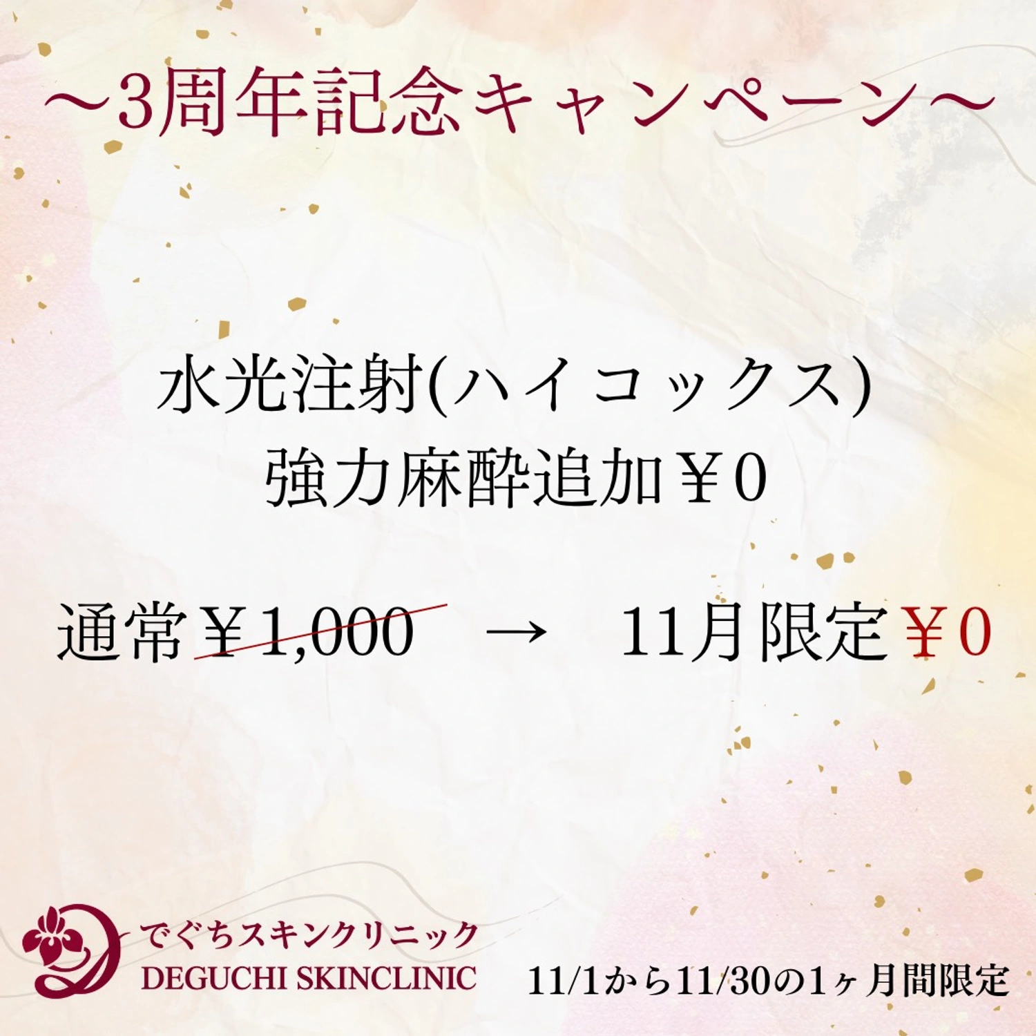 3周年記念 ハイコックス 強力麻酔追加0円