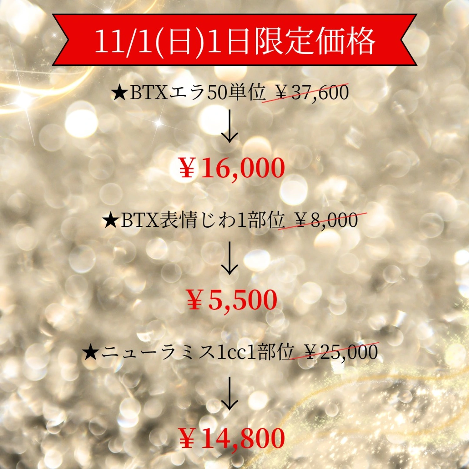 11月1日限定 ボトックス・ニューラミス特別価格