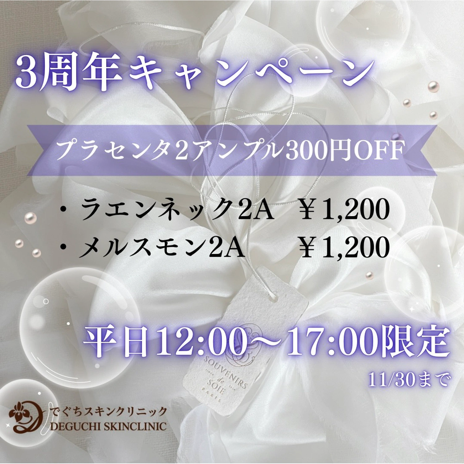3周年記念 プラセンタ2アンプル300円OFF