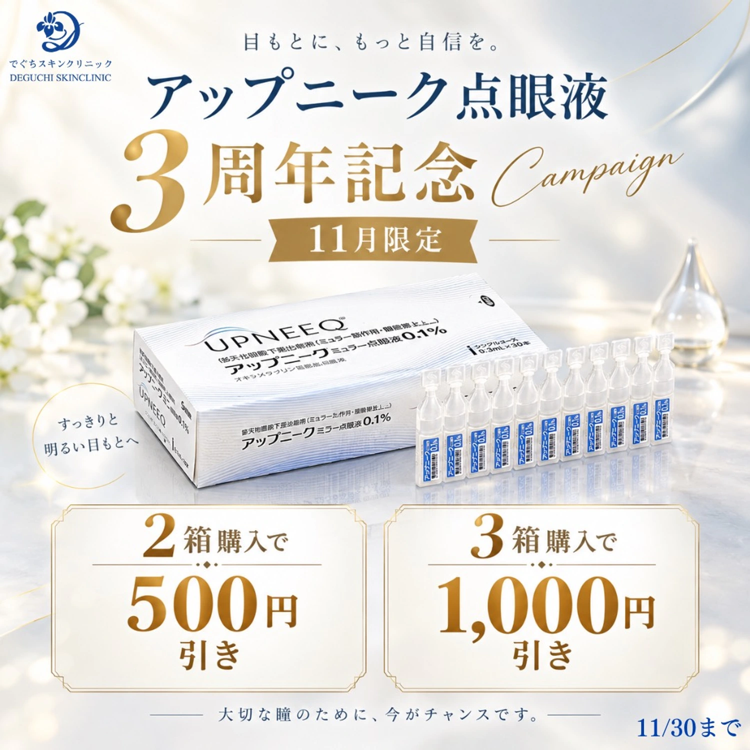 3周年記念 アップニーク点眼液まとめ買い割引
