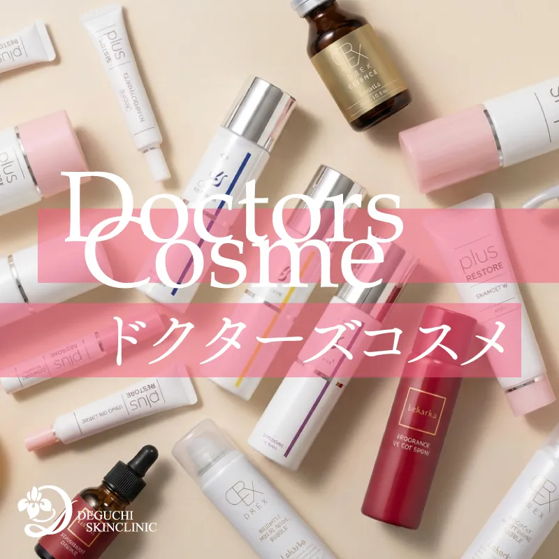 ドクターズコスメ