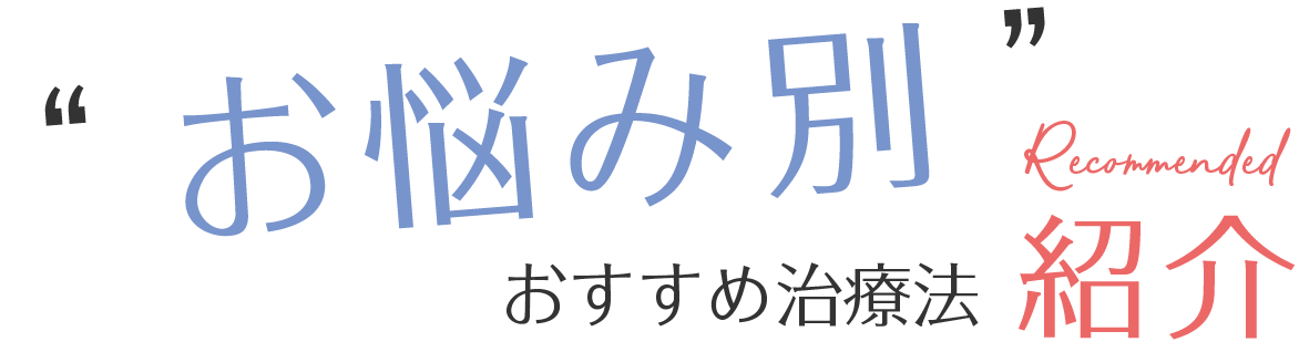 お悩み別おすすめ治療法