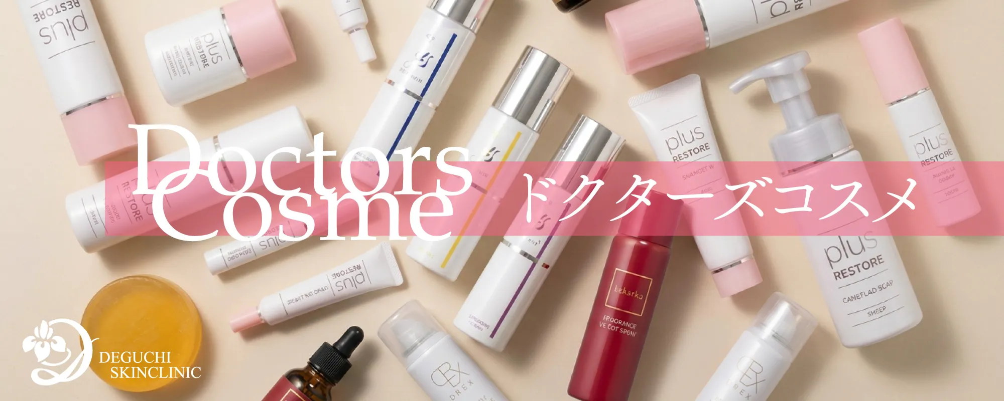 ドクターズコスメ