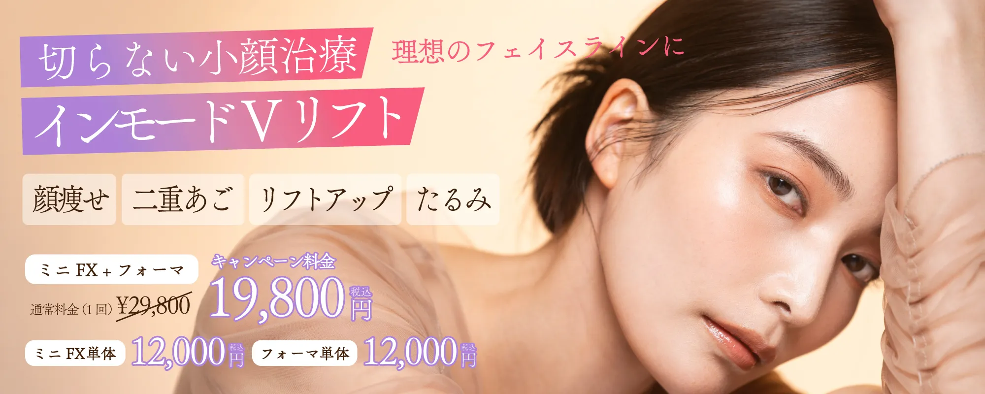 インモードVリフト