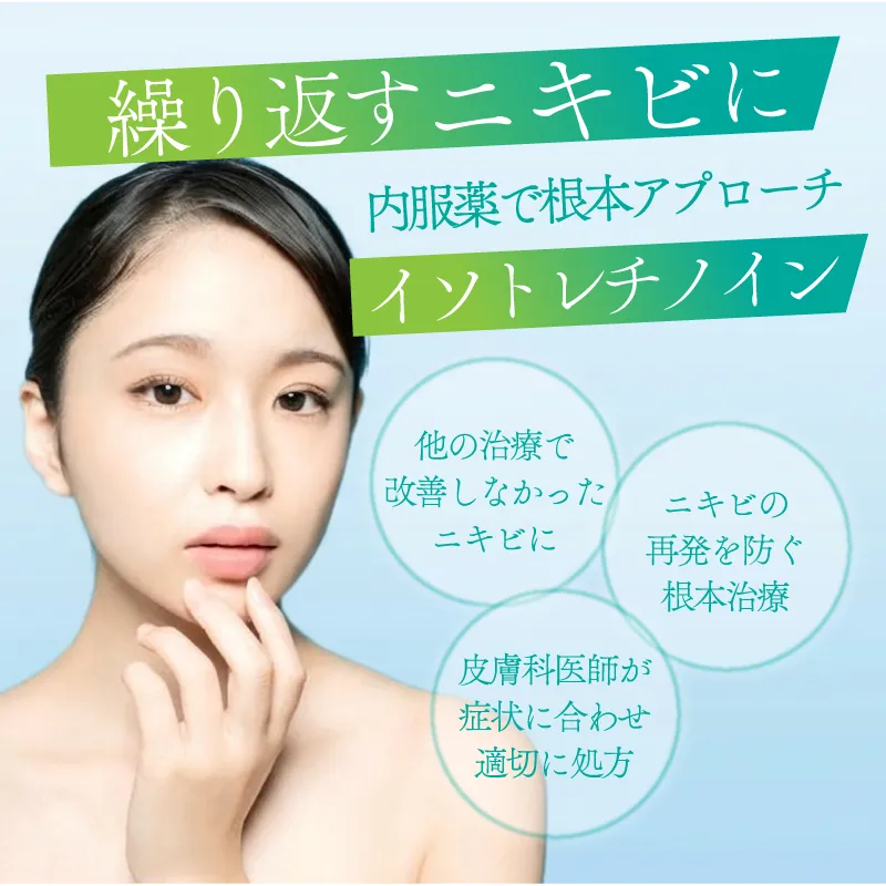 イソトレチノイン（ニキビ治療）